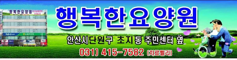행복한요양원으로 오세요!!